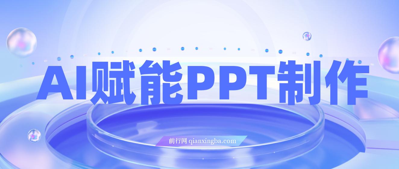 AI赋能PPT制作，每日2小时，普通人0基础实操月入7k+ 的变现攻略 图片