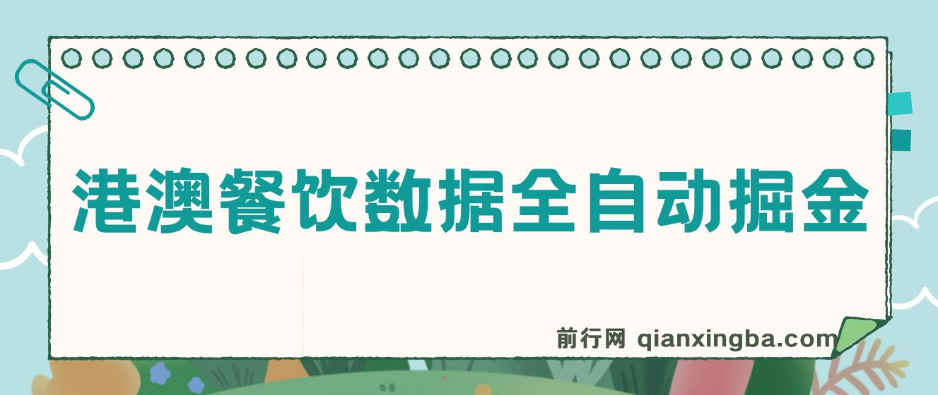 港澳餐饮数据全自动掘金，单电脑日入多张, 可矩阵批量无限操作 图片