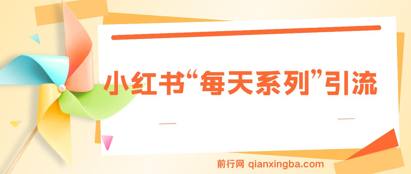 小红书“每天系列”引流,揭秘流量密码，日引流1000+，多种变现方式