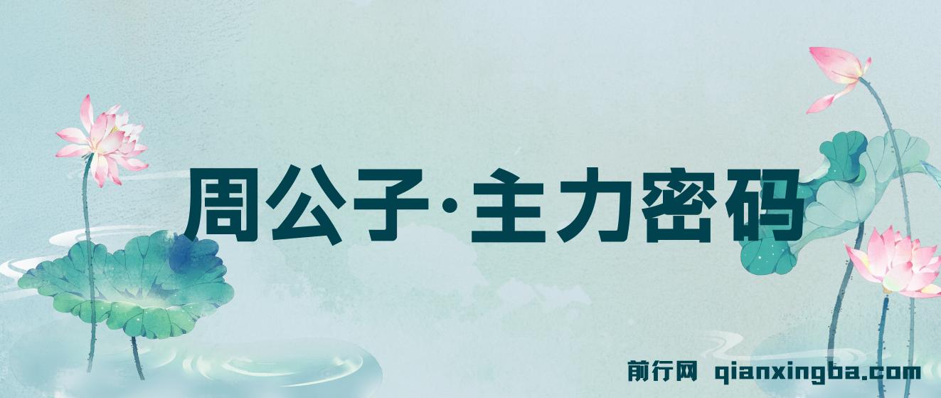 周公子·主力密码(更新6月)
