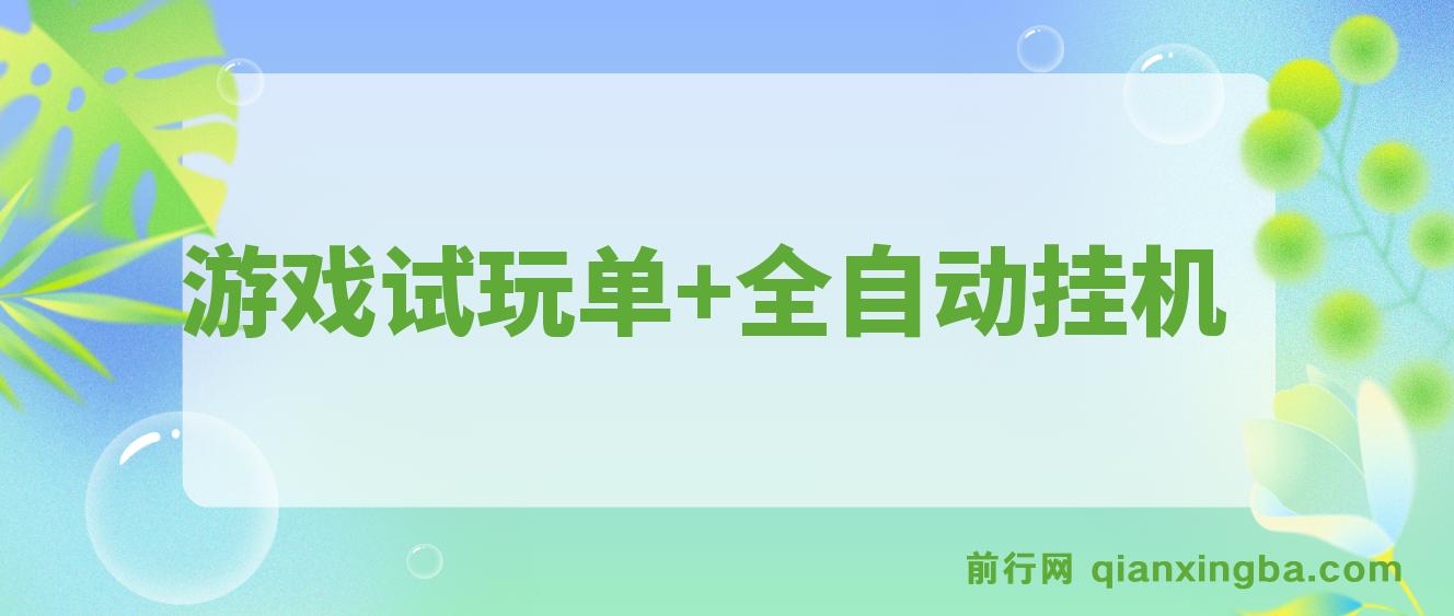 游戏试玩单设备50+,全自动操作日收益300-500+ 图片