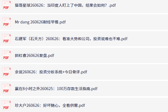 全网付费文章-大佬文集圈 学习先锋 精选研报 6月26日更新，手慢无