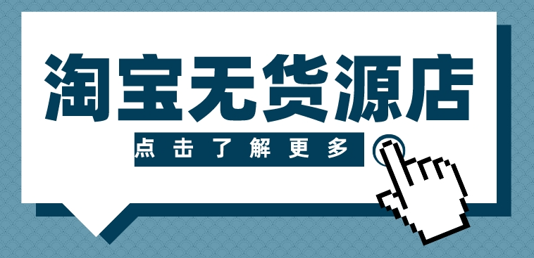淘宝无货源精细化运营玩法，从选品到起店的全流程实操
