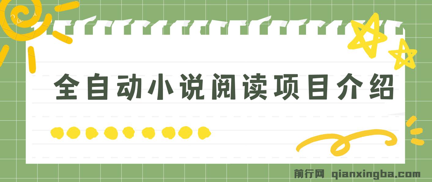 全自动小说阅读，纯脚本运营，可批量操作，时间自由，小白轻易上手 图片