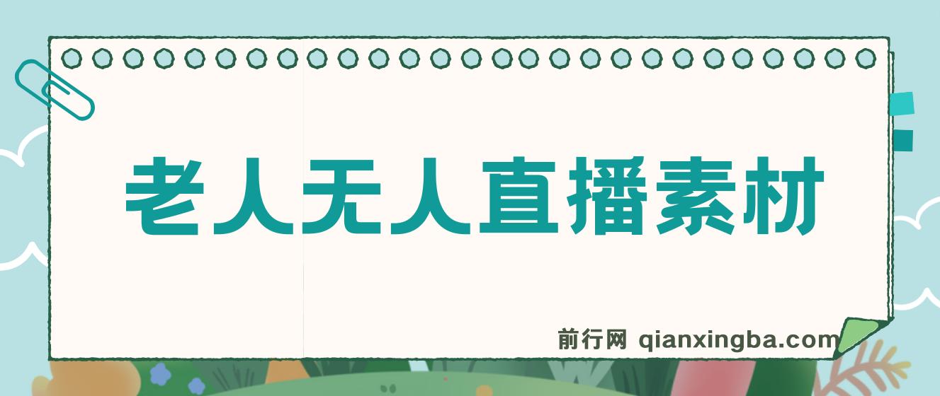 老人直播卖惨撸音浪无人挂机项目【开播教程+老人素材】