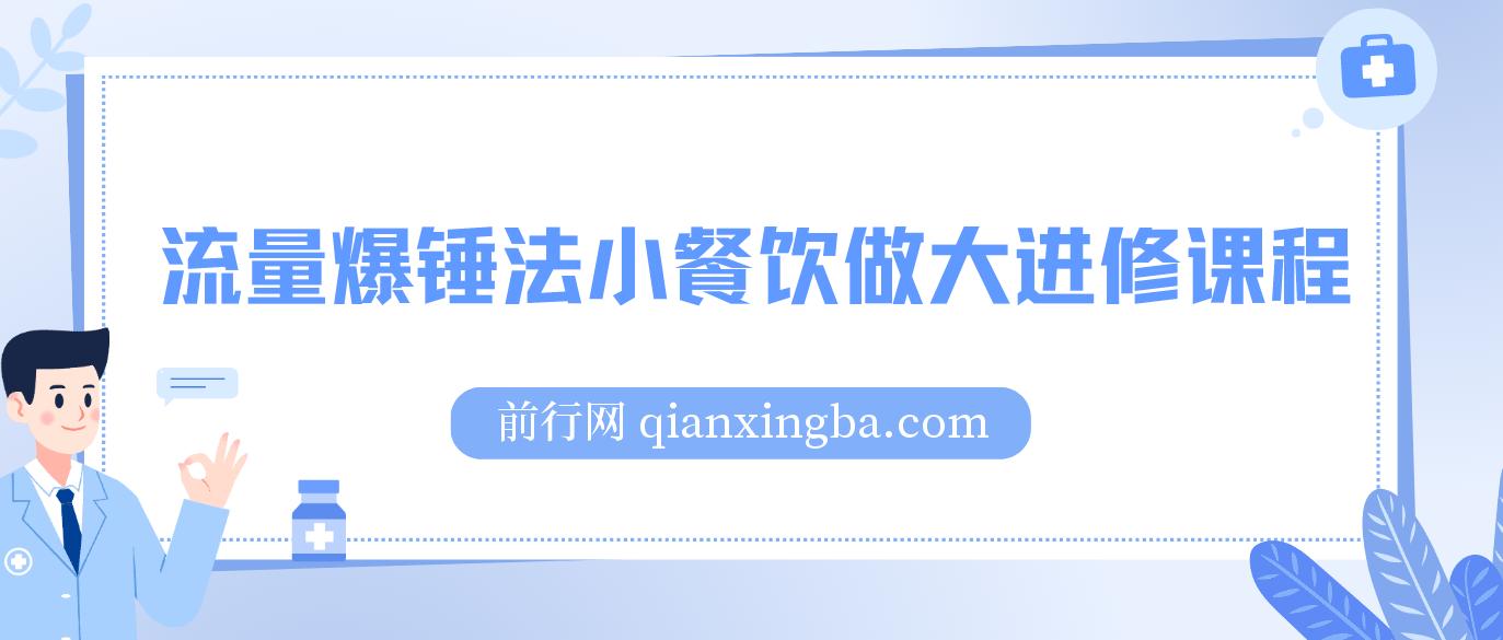 流量爆锤法小餐饮做大进修课程