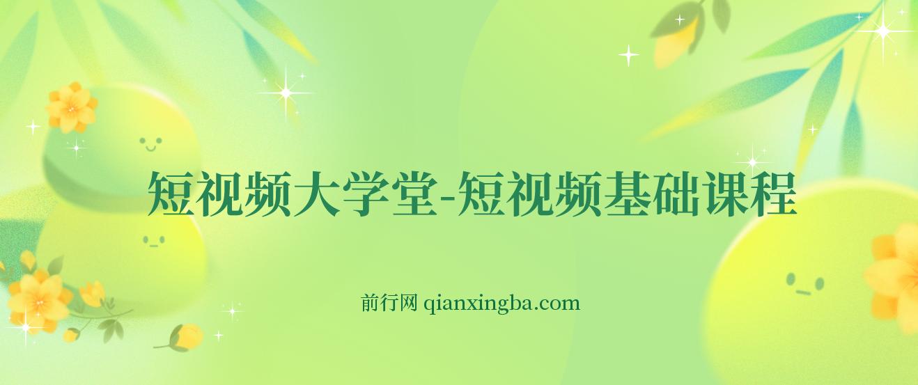 短视频大学堂-短视频基础课程（完结）