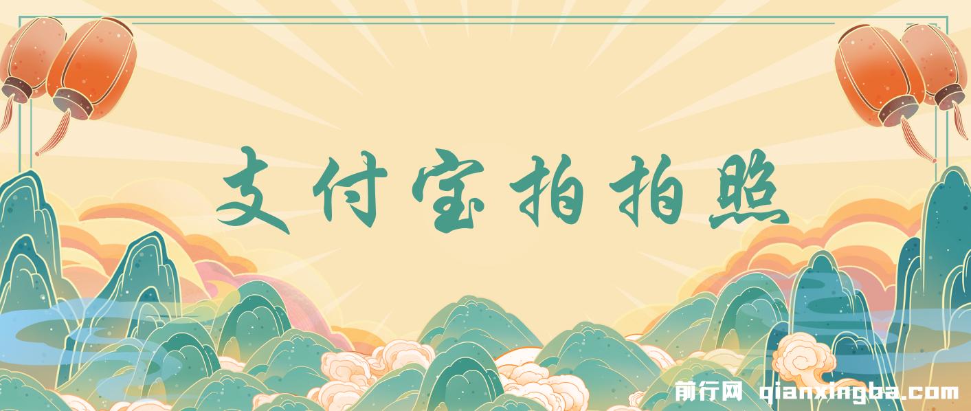 支付宝拍拍照 一小时100+ 无任何门槛 ，多劳多得 一台手机轻松操做 图片