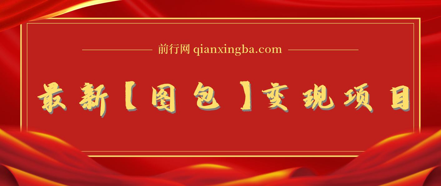 最新【图包】变现项目，无门槛，做就有，可矩阵，轻松日入500+ 图片