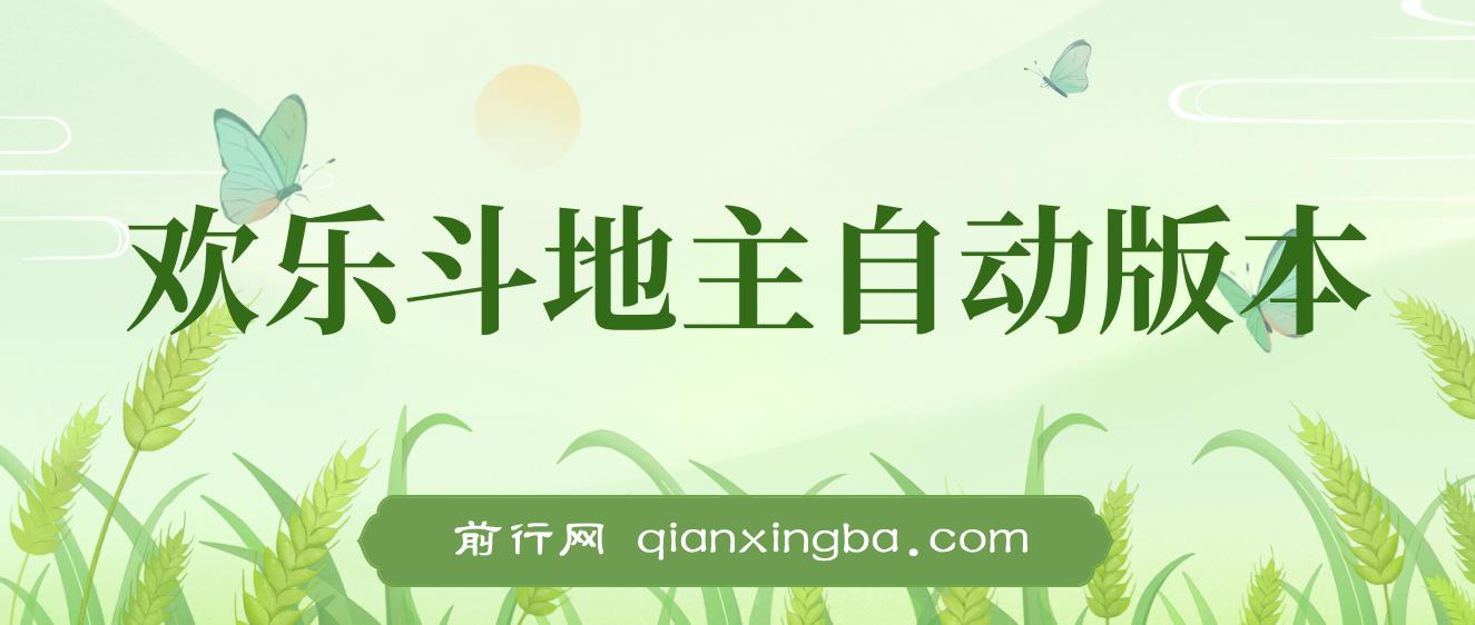 最新欢乐斗地主全自动挂机打金项目，号称一天300+