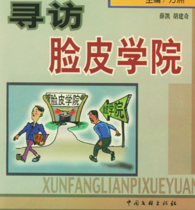 《寻访脸皮学院》：揭示中国人面子问题的深层逻辑