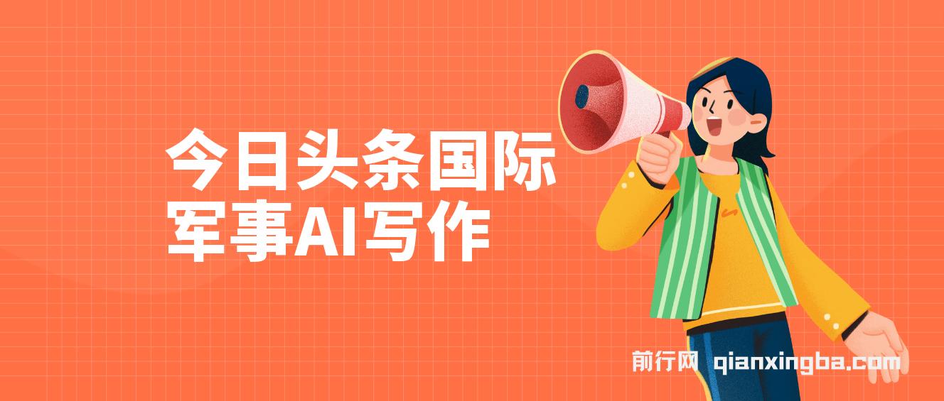 今日头条国际军事写作，利用AI创作，单号日入300+ 图片