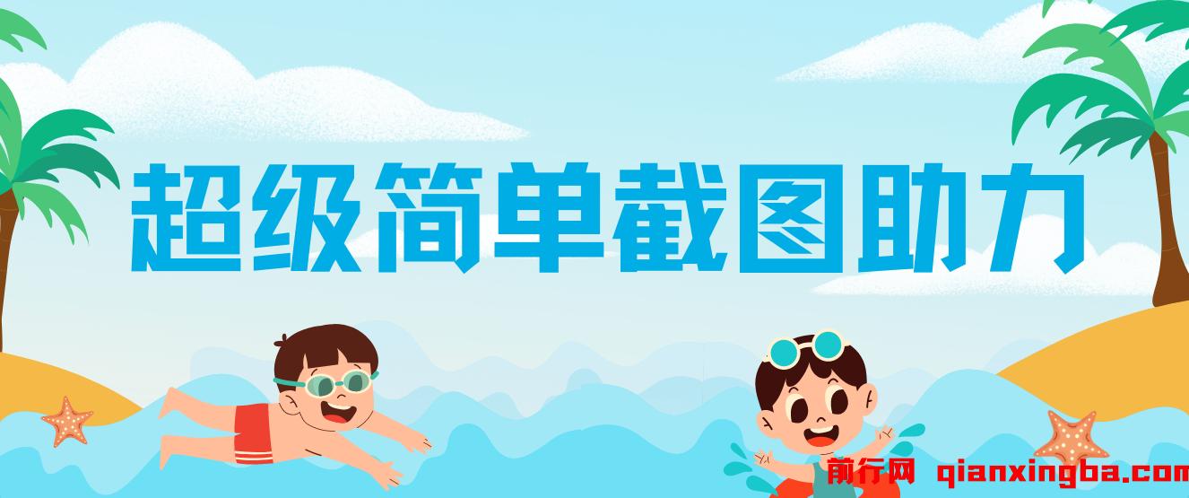超级简单截图助力，一部手机随时随地即可操作不限接单量，一分钟五单，每天100-300+，项目平台已稳定运行了三年 图片