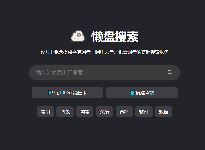 懒盘搜索网-综合网盘搜索引擎