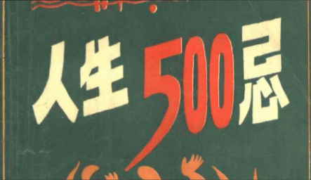 《人生500忌》：经典生活禁忌大全