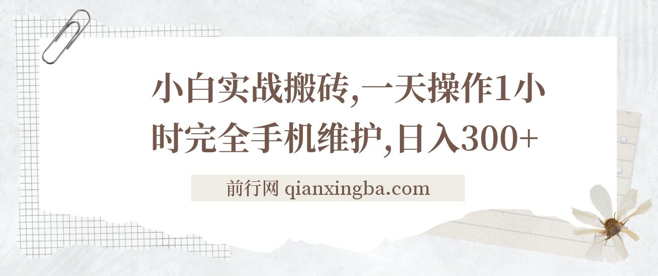 小白实战搬砖，一天操作1小时完全手机维护，日入300+