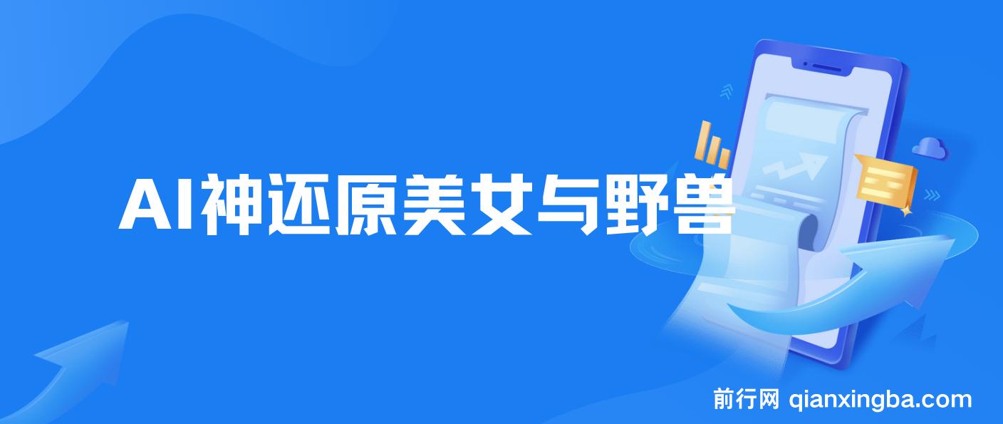 AI神还原《美女与野兽》，打造爆款梦幻视频，引爆流量，单日变现1000+