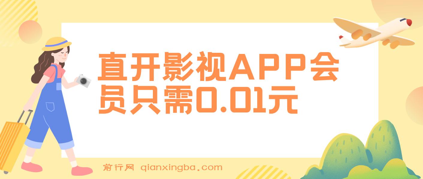 直开影视APP会员只需0.01元，一天卖出上百单，日产四位数 图片