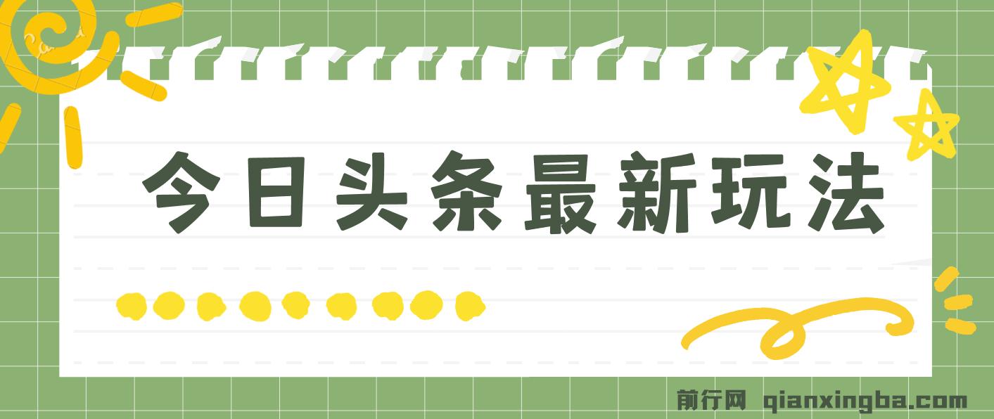 今日头条最新玩法，轻松矩阵日入2000+ 图片