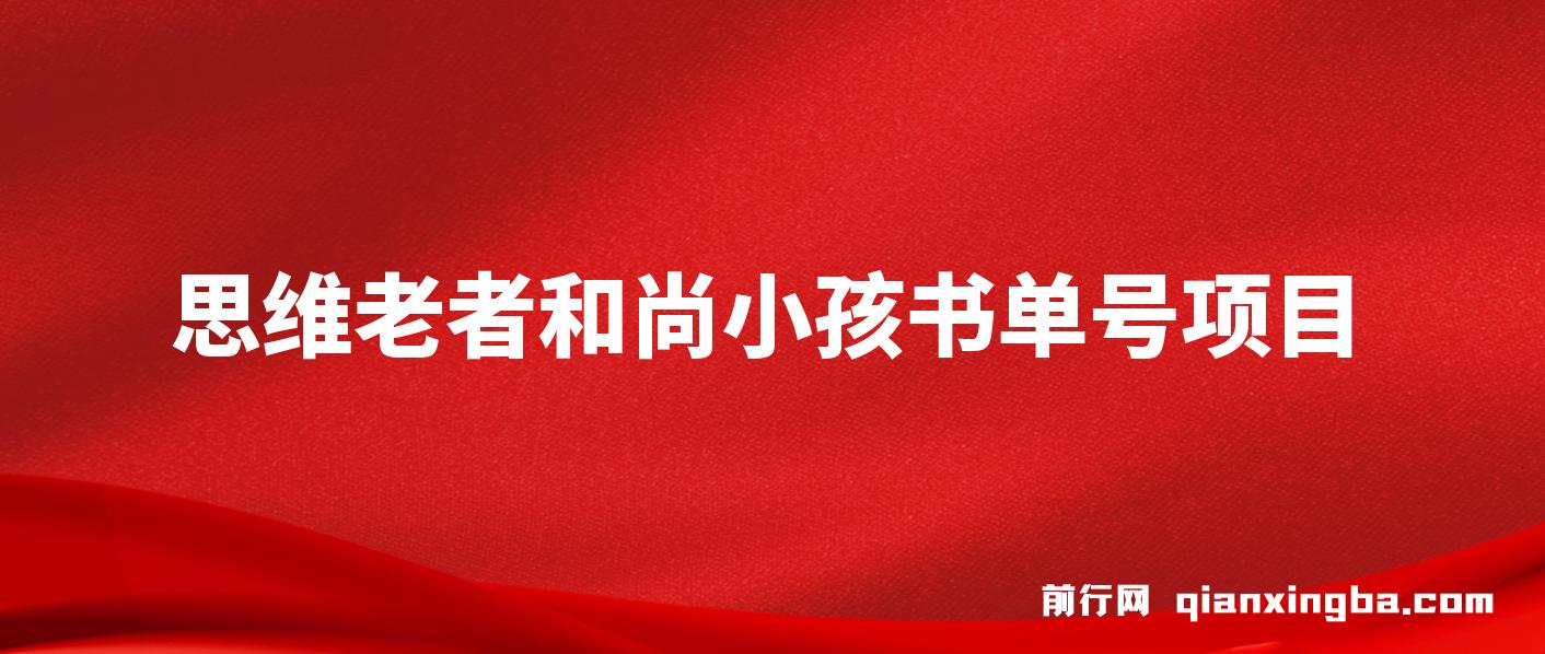 思维面部动态书单号项目，保姆级教学，轻松涨粉10w+