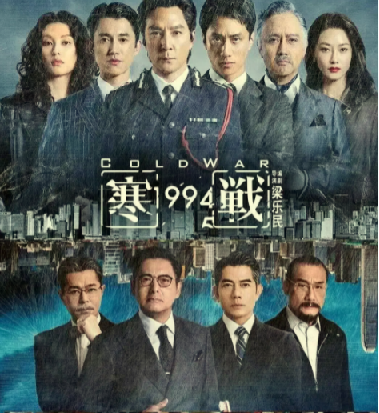 《寒战1994 寒戰1994 (2026)》中国香港