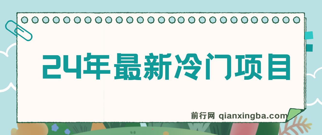 24年最新冷门项目，无脑搬运，收益无上限，保姆级落地教程 图片