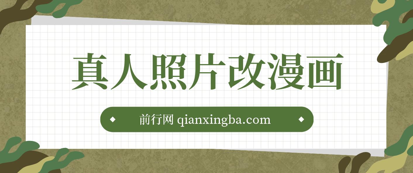 真人照片改漫画，一单9.9-19.9，一部手机实现月入过万,外面收费1580的项目
