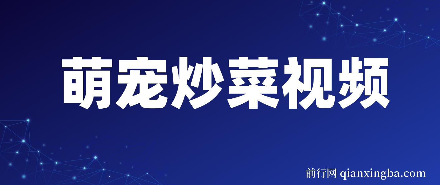 萌宠炒菜视频，爆款视频流量暴涨，单日变现1000+