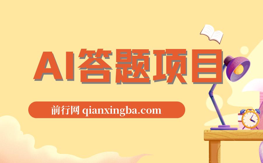 全网最新项目不需要人工操作，AI自动答题，彻底解放双手！轻松日入1000+
