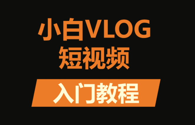 小白VLOG短视频训练营课程