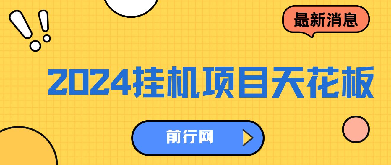 2024挂机天花板，轻松日入1000+，一部手机可操作，风口项目，可放大矩阵 图片