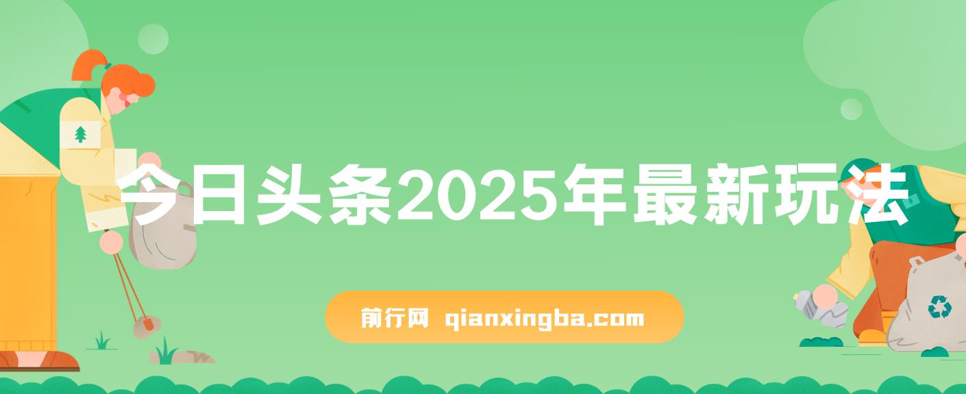 今日头条2025最新玩法，思路简单，复制粘贴，AI辅助，轻松矩阵日入3000+ 图片