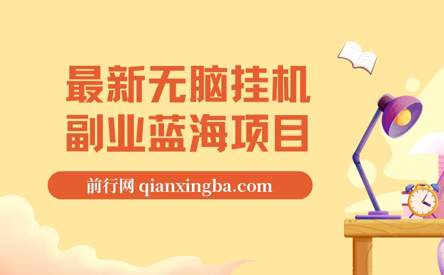 最新无脑挂机蓝海项目， 纯小白可操作， 简单轻松， 有手就行， 无脑躺赚 日入1000+ 图片