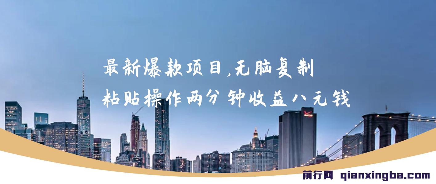 最新爆款项目，无脑复制粘贴，操作两分钟收益八元钱，无限操作执行就有 图片