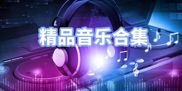 音乐热曲