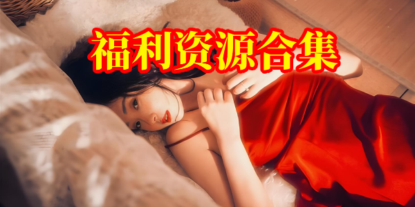 福利资源
