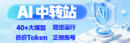 AI 中转站