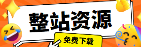 前行网整站资源汇总