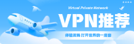 VPN推荐
