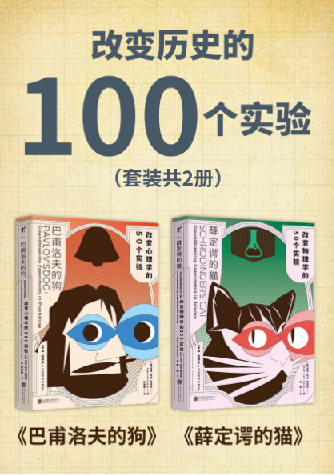 改变历史的100个实验(套装共2册)巴甫洛夫的狗、薛定谔的猫.pdf -前行网