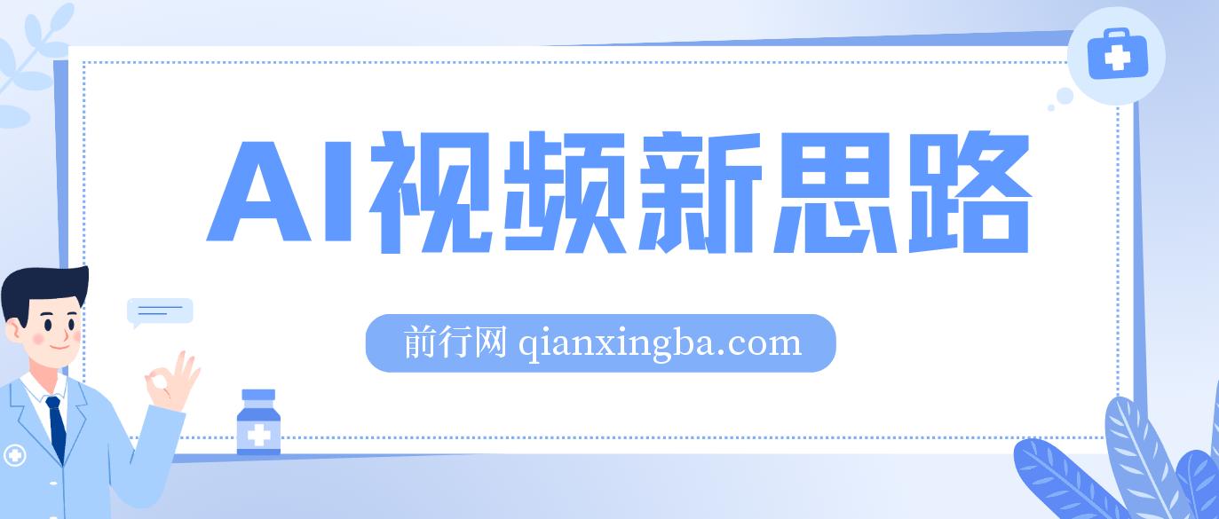 Ai视频新思路，AI一键处理，100%过原创，单视频热度上百万，双向多平台变现 -前行网