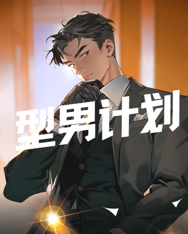 坏男孩学院型男计划是一个聚焦男性魅力提升的成长资源,围绕形象管理、社交互动与自信心态展开,通过具体流程帮助男士在人际场合更从容。