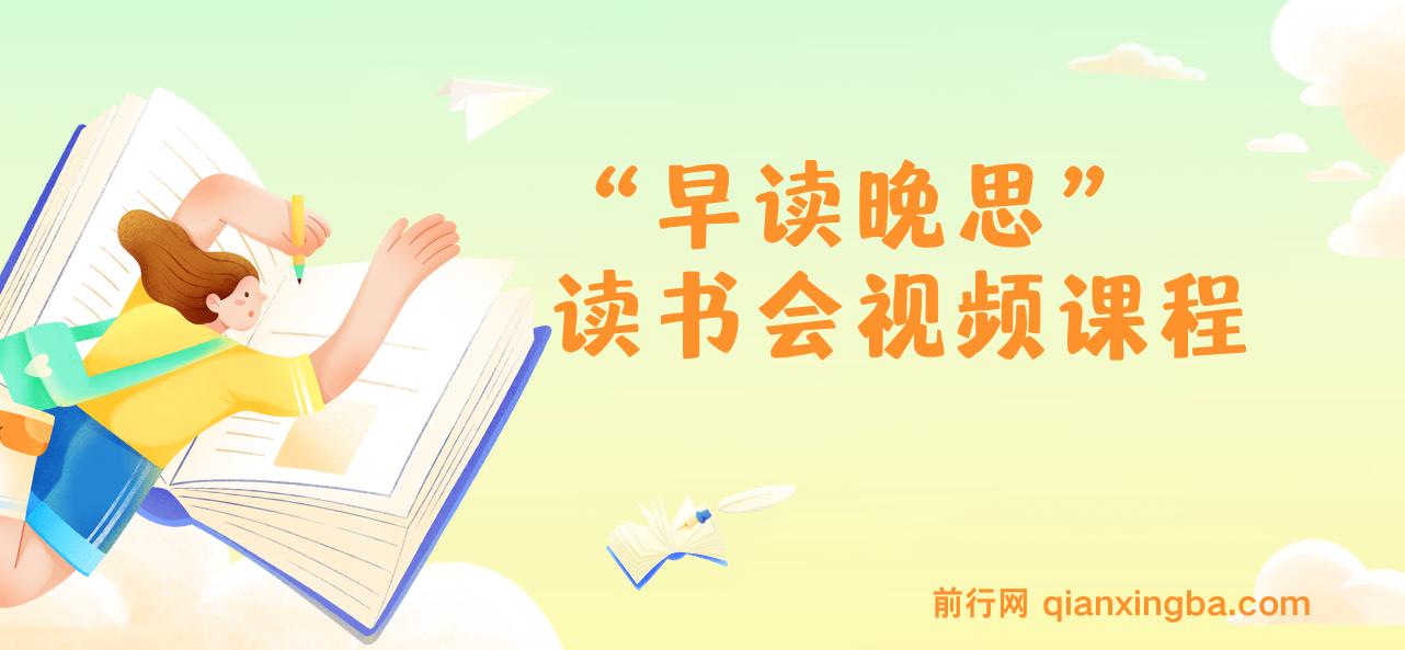 “早读晚思”读书会视频课程 -前行网